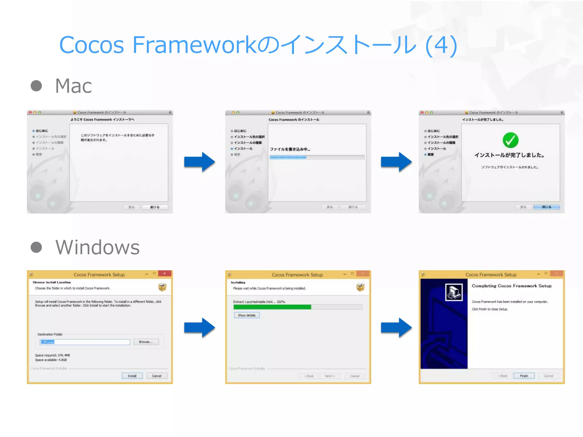 Cocos Frameworkのインストール (4)
 Mac
 Windows
 