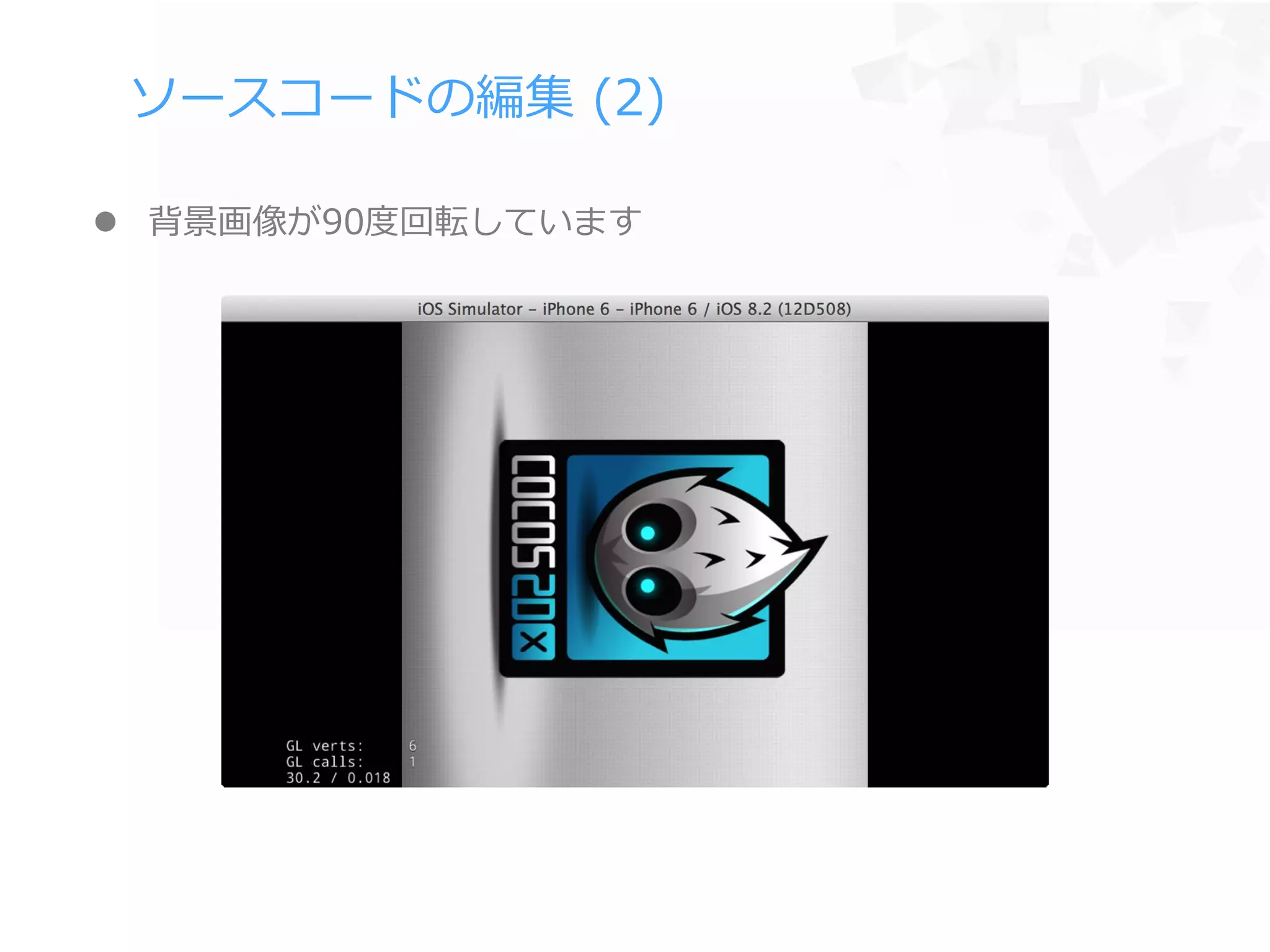 ソースコードの編集 (2)
 背景画像が90度回転しています
 