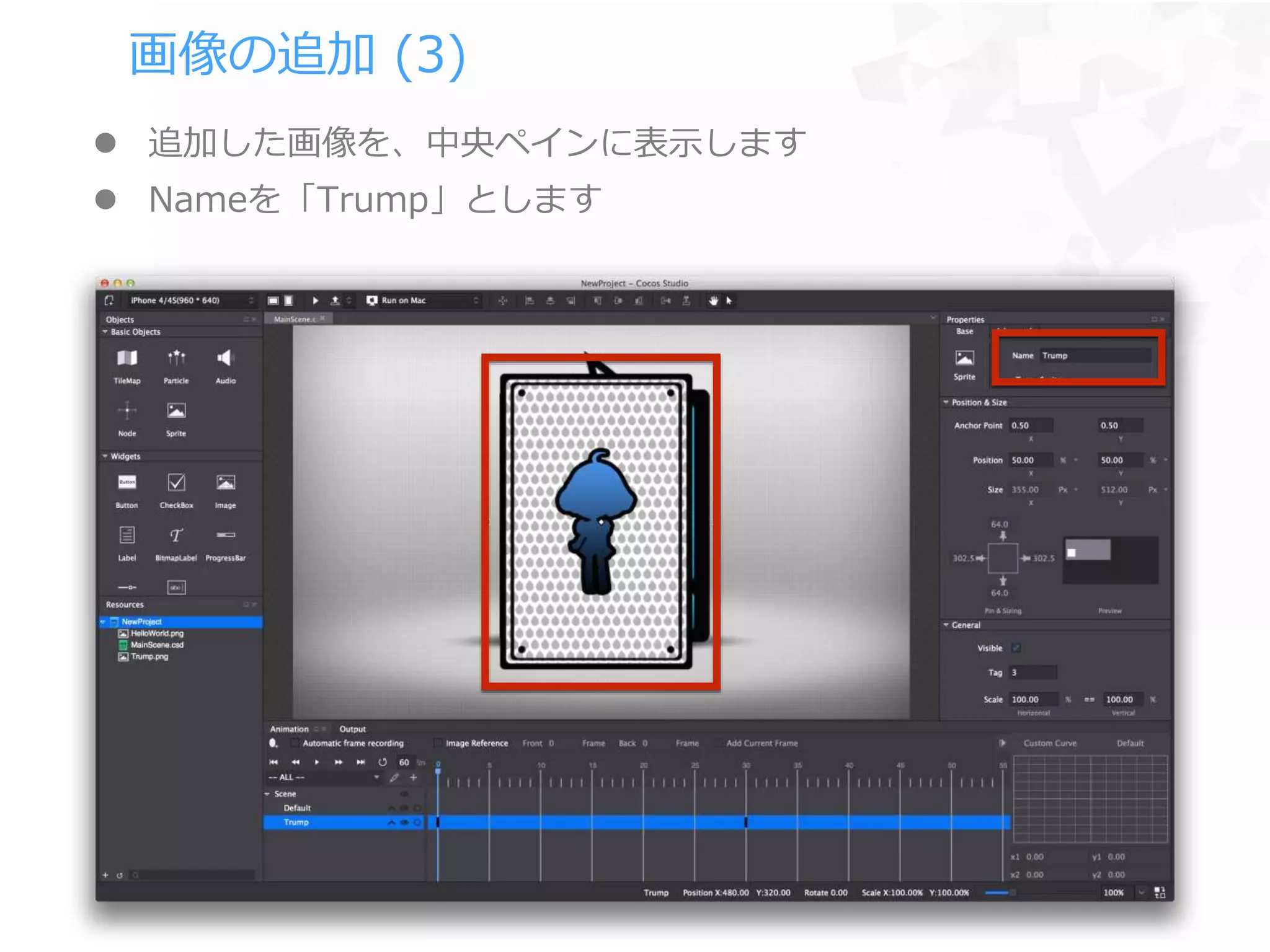 画像の追加 (3)
 追加した画像を、中央ペインに表示します
 Nameを「Trump」とします
 