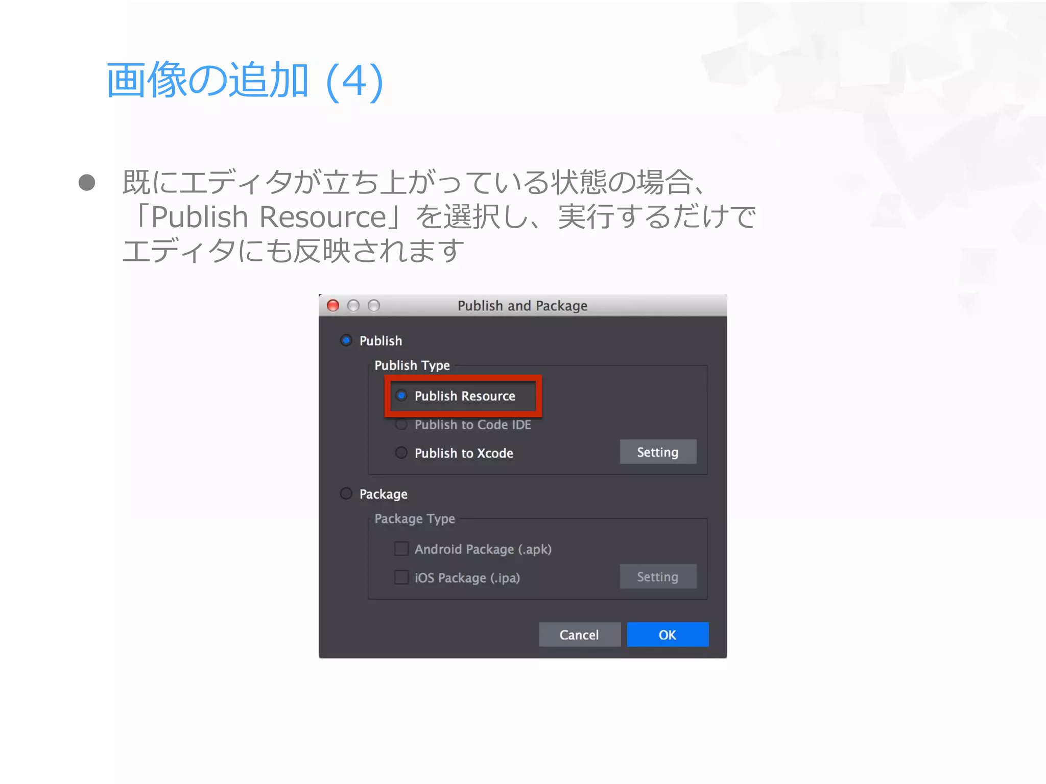 画像の追加 (4)
 既にエディタが立ち上がっている状態の場合、
「Publish Resource」を選択し、実行するだけで
エディタにも反映されます
 