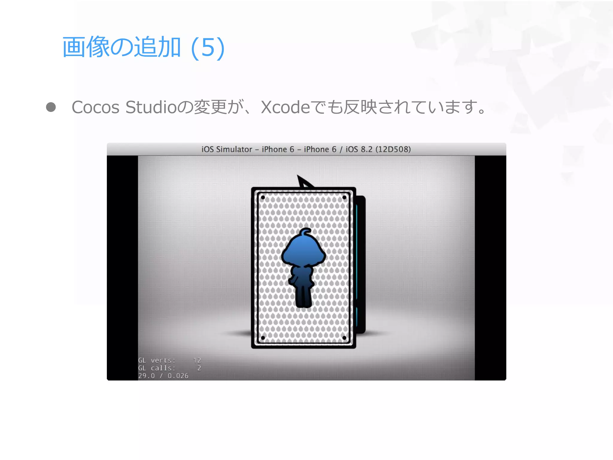 画像の追加 (5)
 Cocos Studioの変更が、Xcodeでも反映されています。
 