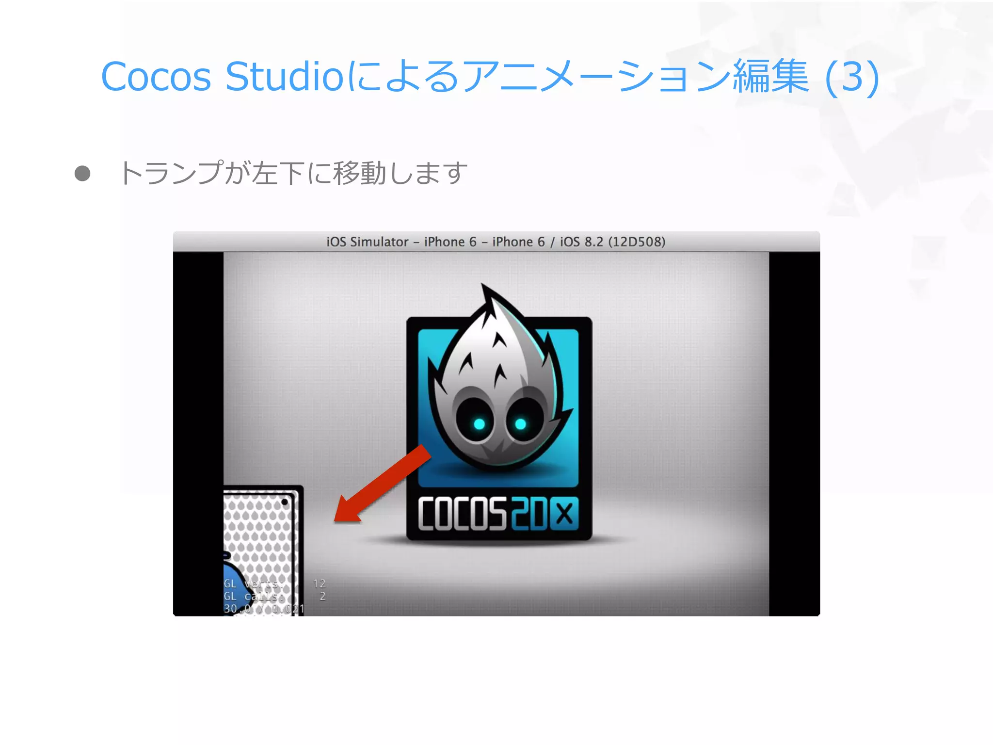 Cocos Studioによるアニメーション編集 (3)
 トランプが左下に移動します
 