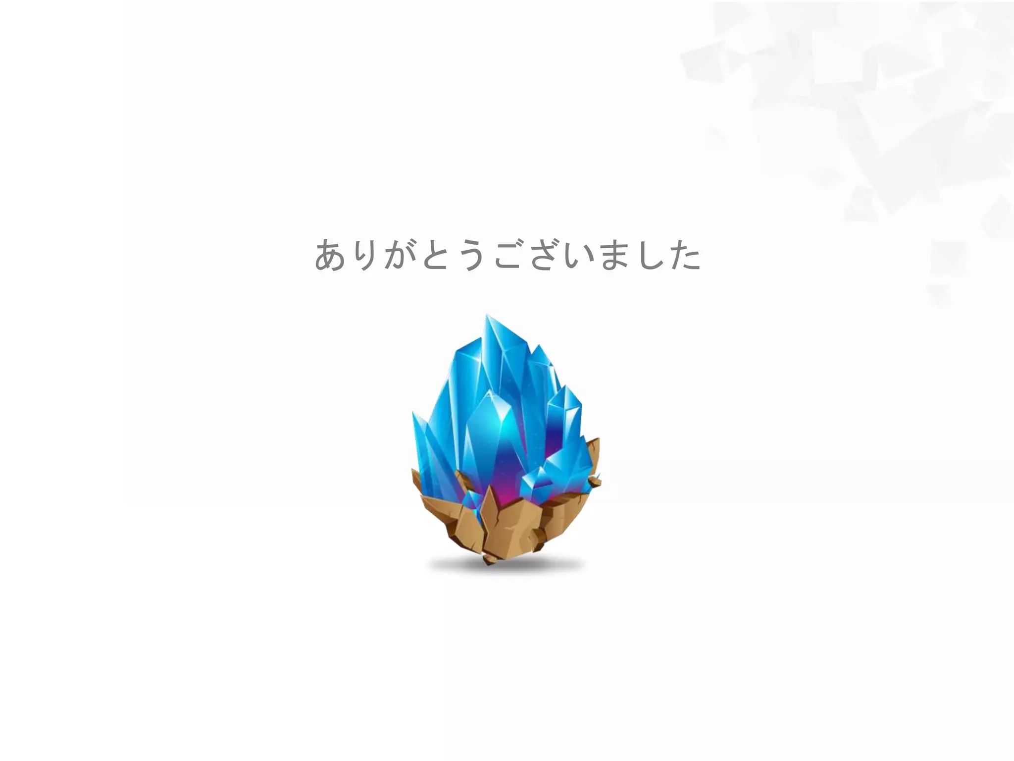 ありがとうございました
 