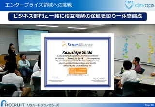 Page 30 Page 30
エンタープライズ領域への挑戦
ビジネス部門と一緒に相互理解の促進を図り一体感醸成
 