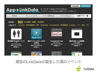 現在のLinkDataが誕生した頃のイベント
 