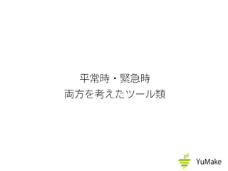 平常時・緊急時
両方を考えたツール類
 