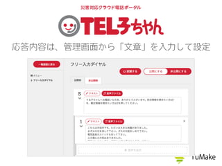 応答内容は、管理画面から「文章」を入力して設定
 