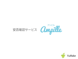 安否確認サービス
 