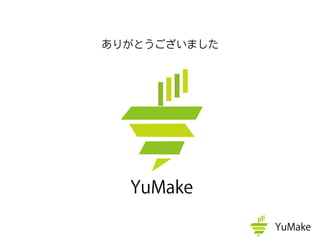 ありがとうございました
 