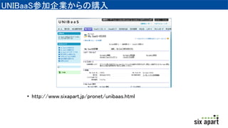 μӹ˾ι
? http://www.sixapart.jp/pronet/unibaas.html
 