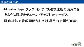 ΤޤȤ
?Movable Type 饦ɰϡmٶȤʹäǤ
褦˭h`?åפ`ӥ
?ԙCܤǹ椫N\ä֧Ԯ
 