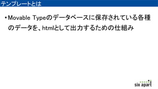 ƥץ`ȤȤ
?Movable TypeΥǩ`٩`˱椵ƤN
Υǩ`htmlȤƳ뤿˽M
 