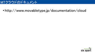 MT饦ɤΥɥ
?http://www.movabletype.jp/documentation/cloud
 