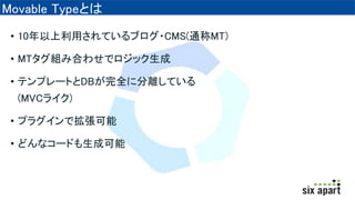 Movable TypeȤ
? 10äƤ֥?CMS(ͨMT)
? MTMߺϤ碌ǥå
? ƥץ`ȤDBȫ˷xƤ
(MVC饤)
? ץ饰ǒ
? ɤʥ`ɤɿ
 