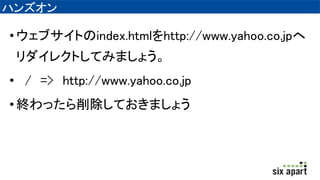 ϥ󥺥
?֥Ȥindex.htmlhttp://www.yahoo.co.jp
쥯ȤƤߤޤ礦
? / => http://www.yahoo.co.jp
?KäƤޤ礦
 