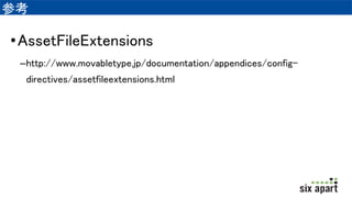 ο
?AssetFileExtensions
Chttp://www.movabletype.jp/documentation/appendices/config-
directives/assetfileextensions.html
 