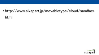?http://www.sixapart.jp/movabletype/cloud/sandbox.
html
 