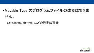 ?Movable Type ΥץեθĉϤǤ

Calt-searchalt-tmpl ʤɤ趨Ͽ
 