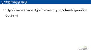 
?http://www.sixapart.jp/movabletype/cloud/specifica
tion.html
 