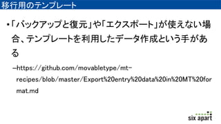 äΥƥץ`
?ХååפȏԪ䡸ݩ`ȡʹʤ
ϡƥץ`Ȥäǩ`ɤȤ֤

Chttps://github.com/movabletype/mt-
recipes/blob/master/Export%20entry%20data%20in%20MT%20for
mat.md
 