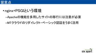 
?nginx+PSGIȤh
CApacheΙCܤäȤФˤע⤬Ҫ
CMT饦ɤΥ쥯?٩`åJ^򤦤ޤ
 