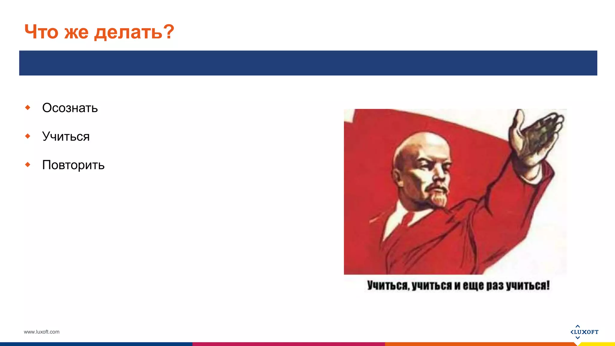 www.luxoft.com
Что же делать?
 Осознать
 Учиться
 Повторить
 