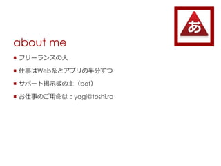about me
? ե`󥹤
? ¤Webϵȥץΰ֤
? ݩ`Ȓʾbot
? ¤Τϣyagi@toshi.ro
 