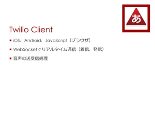 Twilio Client
? iOSAndroidJavaScript֥饦
? WebSocketǥꥢ륿ͨţškţ
? ńI
 