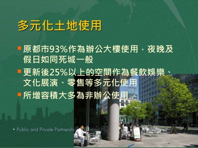 日本都市更新成功案對台北市之啟發