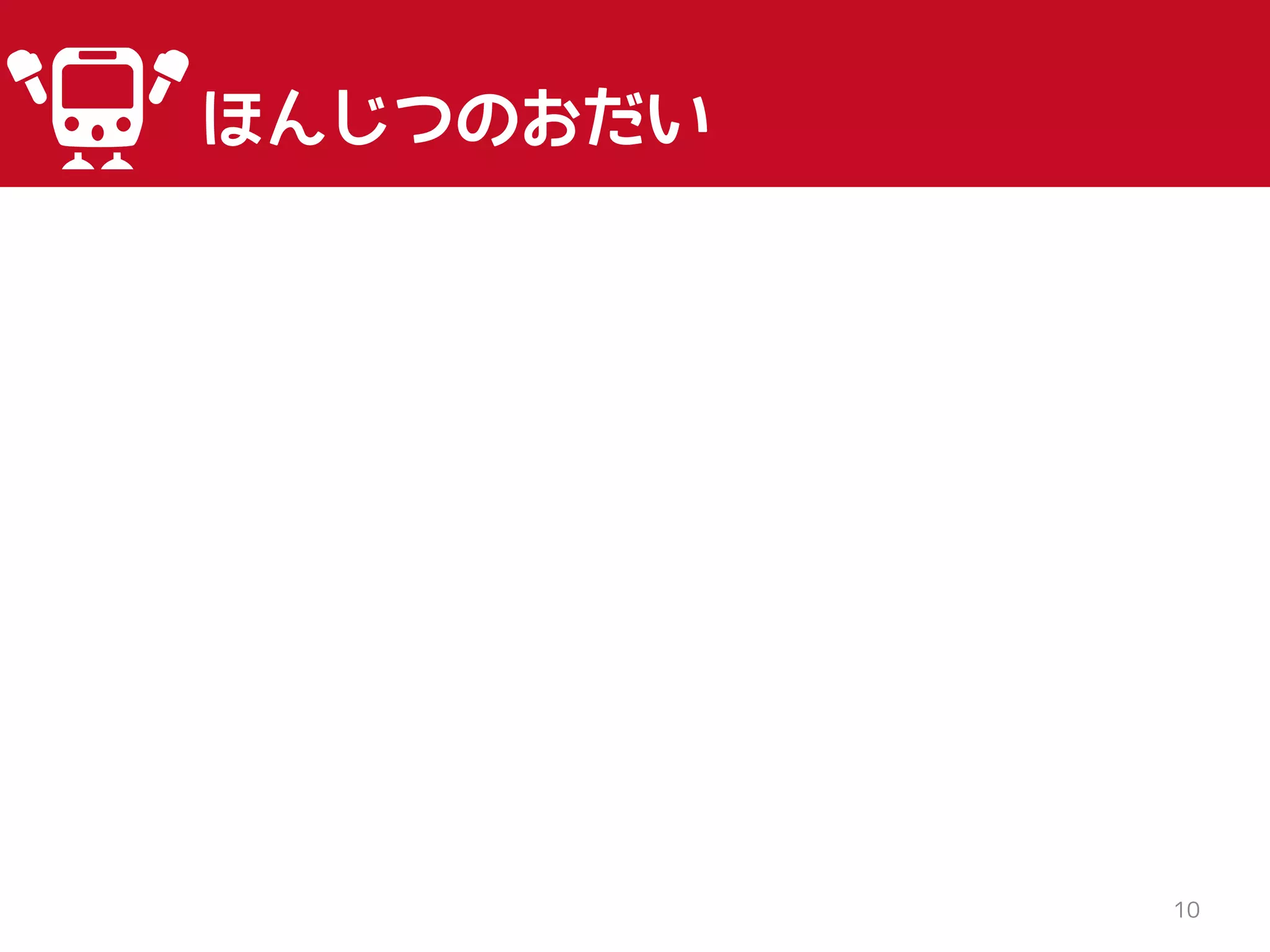 10
ほんじつのおだい
 