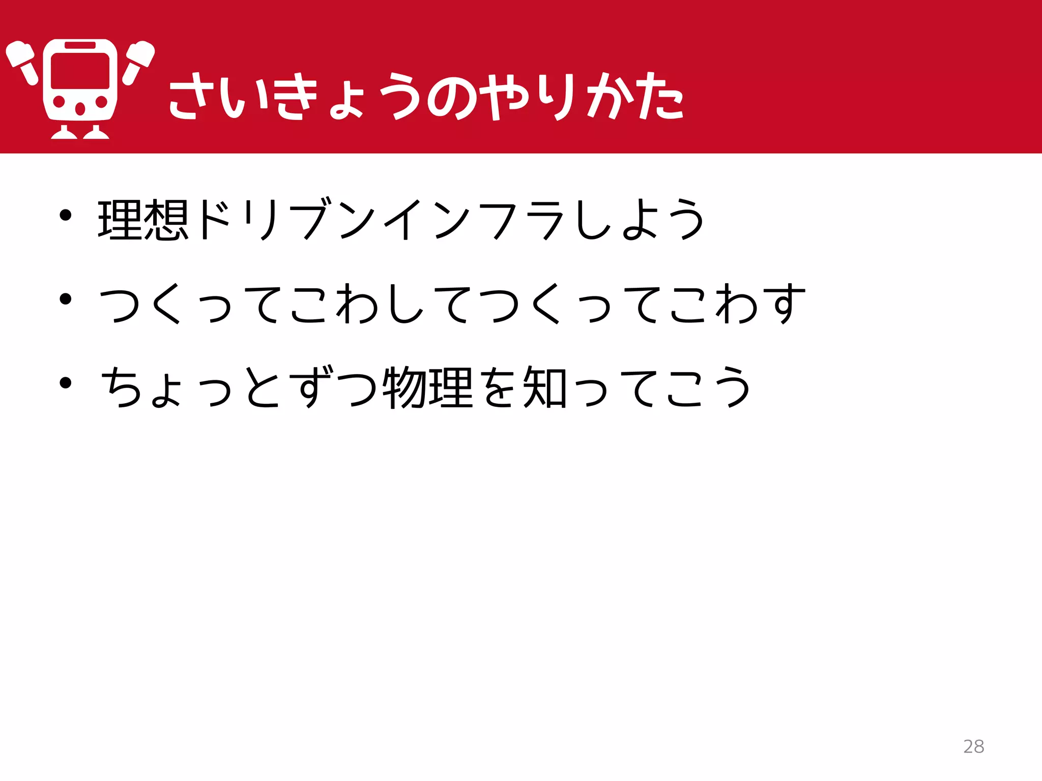 • 理想ドリブンインフラしよう
• つくってこわしてつくってこわす
• ちょっとずつ物理を知ってこう
28
さいきょうのやりかた
 