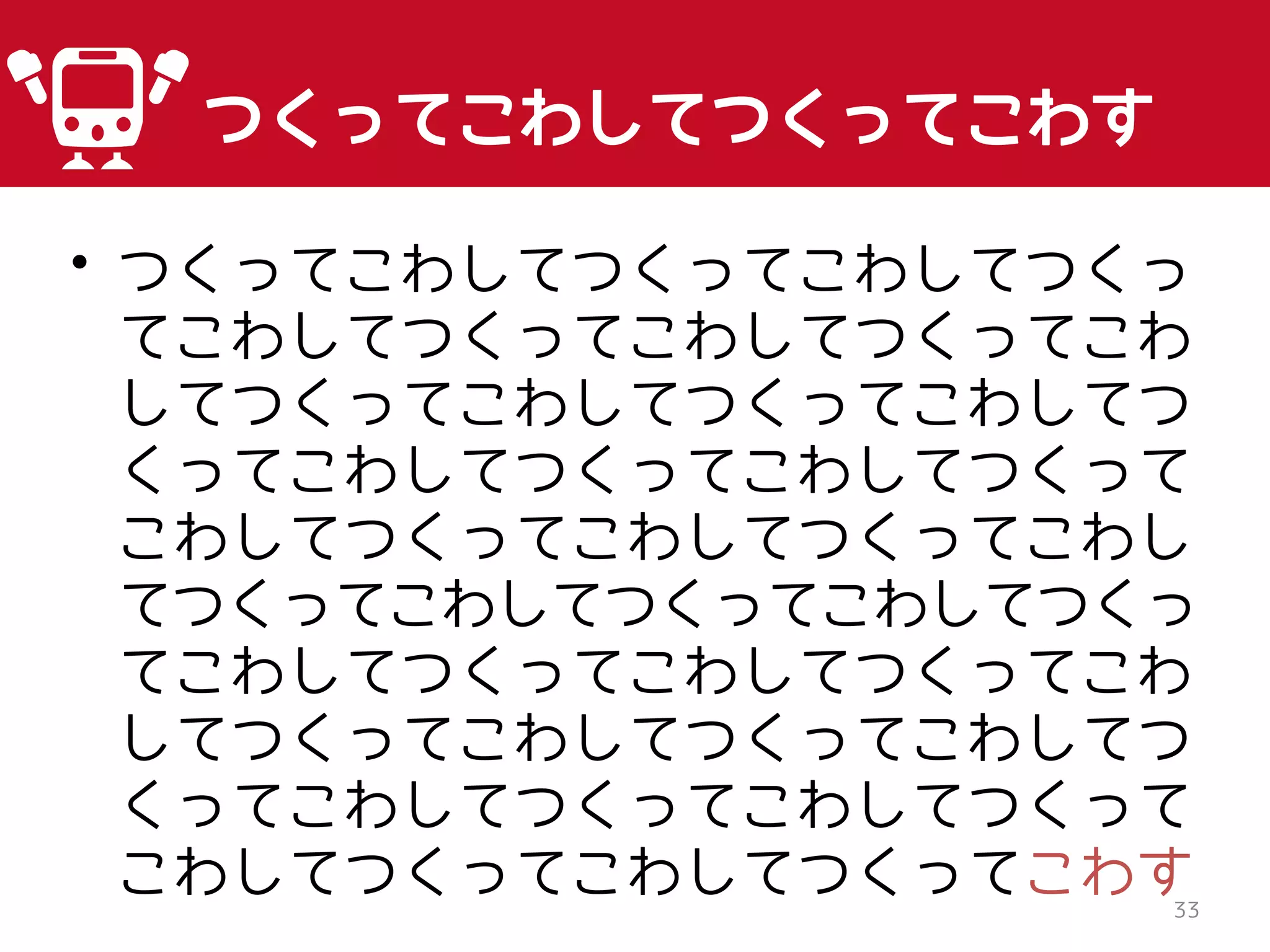 • つくってこわしてつくってこわしてつくっ
てこわしてつくってこわしてつくってこわ
してつくってこわしてつくってこわしてつ
くってこわしてつくってこわしてつくって
こわしてつくってこわしてつくってこわし
てつくってこわしてつくってこわしてつくっ
てこわしてつくってこわしてつくってこわ
してつくってこわしてつくってこわしてつ
くってこわしてつくってこわしてつくって
こわしてつくってこわしてつくってこわす33
つくってこわしてつくってこわす
 