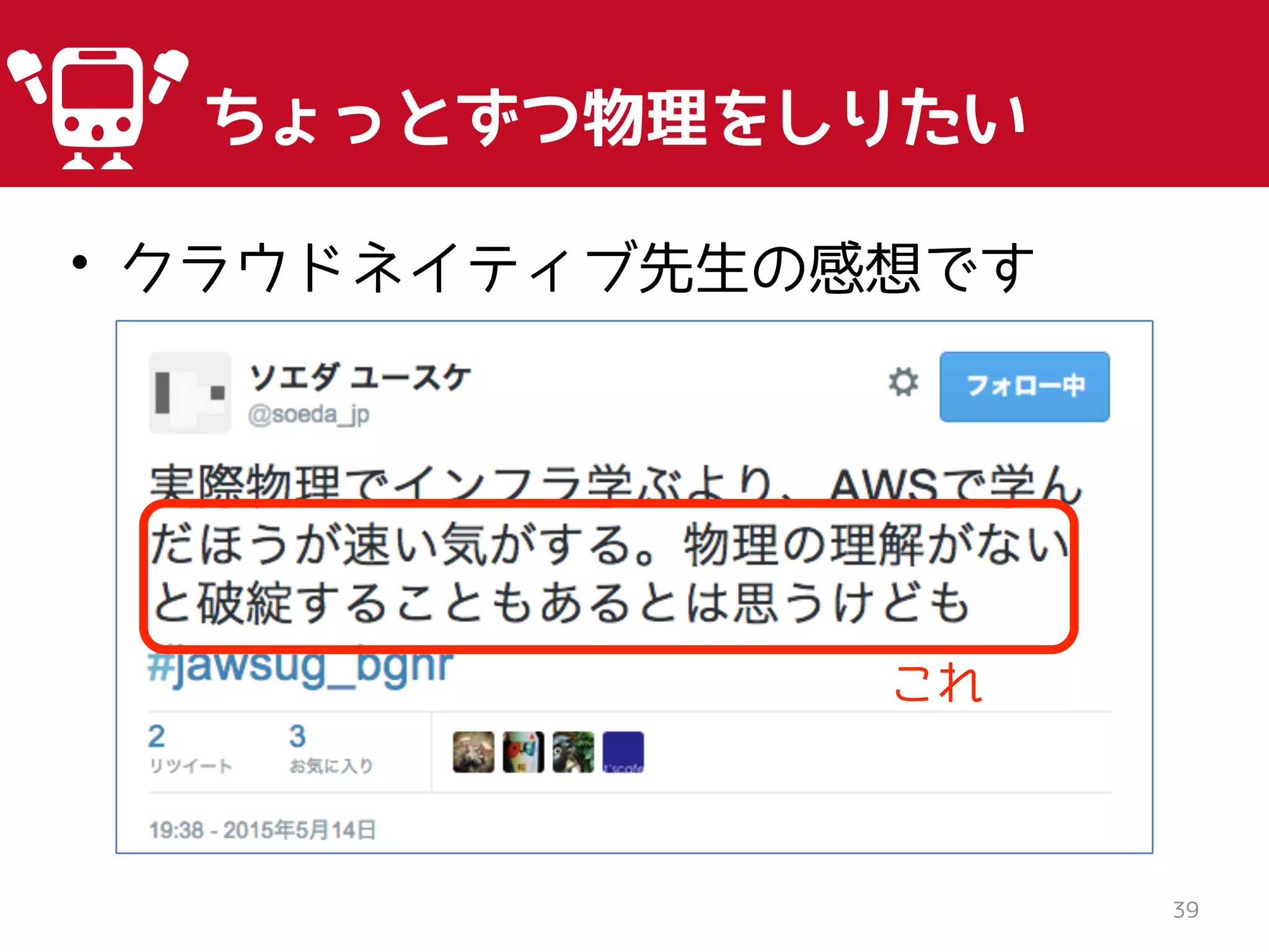• クラウドネイティブ先生の感想です
39
ちょっとずつ物理をしりたい
これ
 