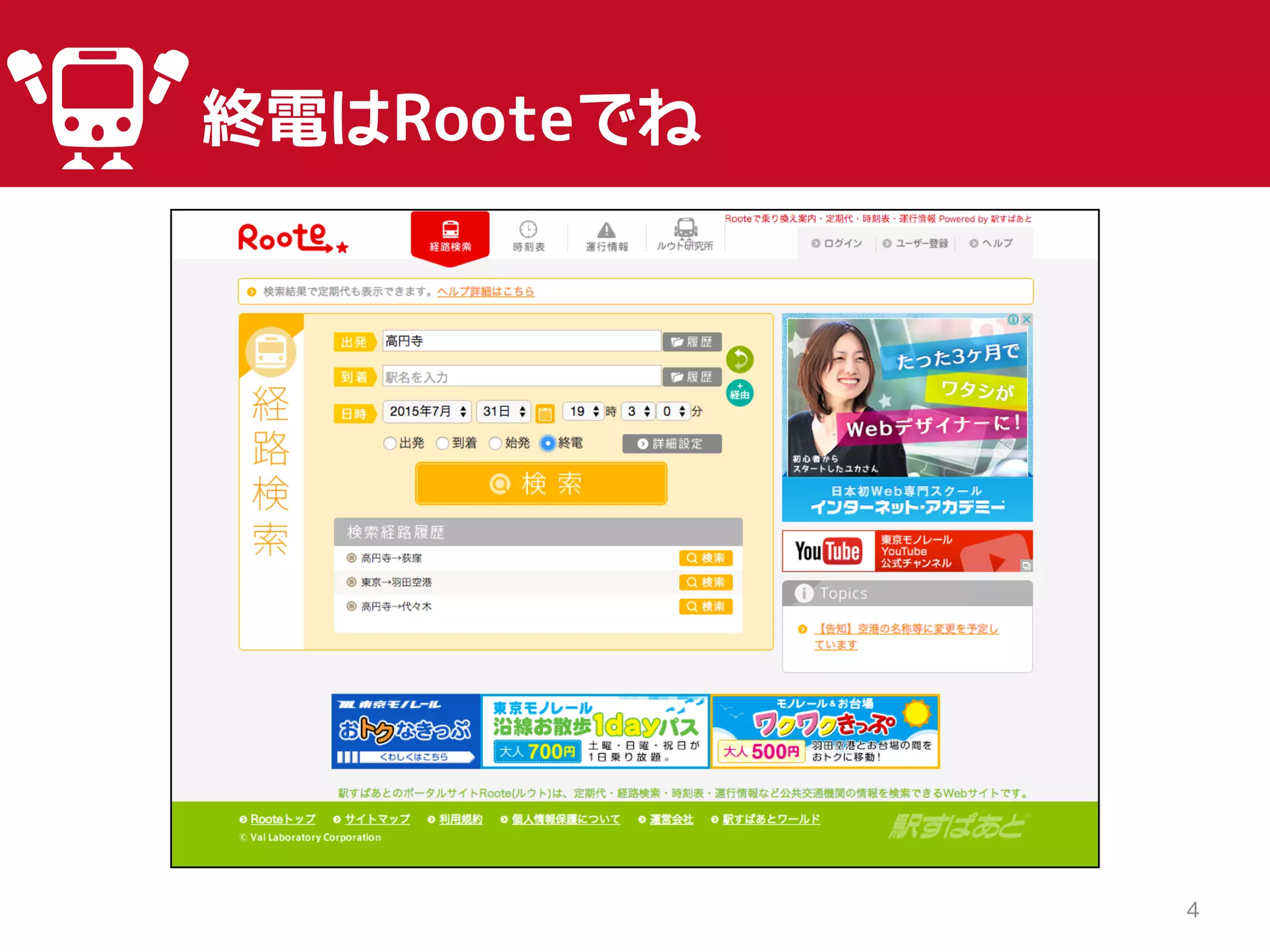 4
終電はRooteでね
 