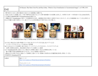 【30】
Tal Hassner, Shai Harel, Eran Paz and Roee Enbar, “Effective Face Frontalization in Unconstrained Images”, in CVPR, 2015.
横や斜めから見た人物の顔面を正面からみた顔画像に変換する．
従来では各クエリ画像に対して 3D の顔形状を近似することで人物の顔画像の方向変換に成功した．本研究では単一の非拘束の 3 次元表面を使用し
てより簡単な顔画像変換方法(frontalization)を検証する．
実験結果より frontalization は新しい正面顔部位を生成し、顔認識と性別の推定に効果的であることを示した．以上より顔認識において 3 次元形状と 2
次元の外観の比較の役割としての、3D モデルによる形状推定が不要であることを示唆した．
図 1：Frontalized daces Top:入力画像, bottom：顔面の 3 次元形状推定をせずに取得した frontalizations 図 2:Frontalized のプロセス
（a）は（b）で検出された顔の特徴からクエリ面に及びテクスチャ付き 3D，CG モデル（c）を
レンダリ ングすることによって生成された基準顔
（d）の 2 次元のクエリは座標と 3D の対応してバックプロジェクトするために，クエリのテクスチャを
基準に座標系を使用し，推定射影行列をモデル座標の上に提供
（e）の frontalized 結果に重ねて示した推定自己閉塞は（暖かい色がより閉塞を反映している）
顔の外観が対称な顔領域を相当するため，これらの領域から借用する
(顔面は左右対称であるから隠れている領域は，隠れていない領域から取得される外観情報を取得し再現している?)
（f）最終的な frontalized 結果
Link(s) 論文ページ:
http://www.openu.ac.il/home/hassner/projects/frontalize/
プロジェクトページ：
http://www.openu.ac.il/home/hassner/projects/frontalize/
 