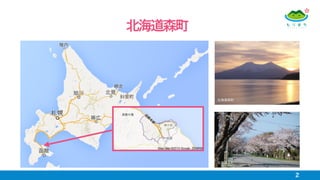 北海道森町
北海道森町
北海道森町
2
 