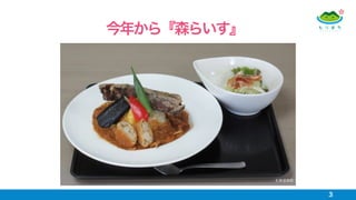 今年から『森らいす』
北海道森町
3
 