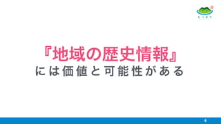 4
『地域の歴史情報』
に は 価 値 と 可 能 性 が あ る
 