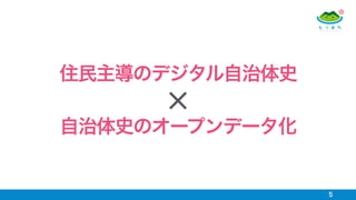 5
住民主導のデジタル自治体史
自治体史のオープンデータ化
 