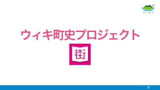6
ウィキ町史プロジェクト
 