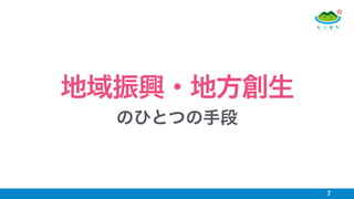 7
地域振興・地方創生
のひとつの手段
 