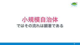 9
小規模自治体
ではその流れは顕著である
 