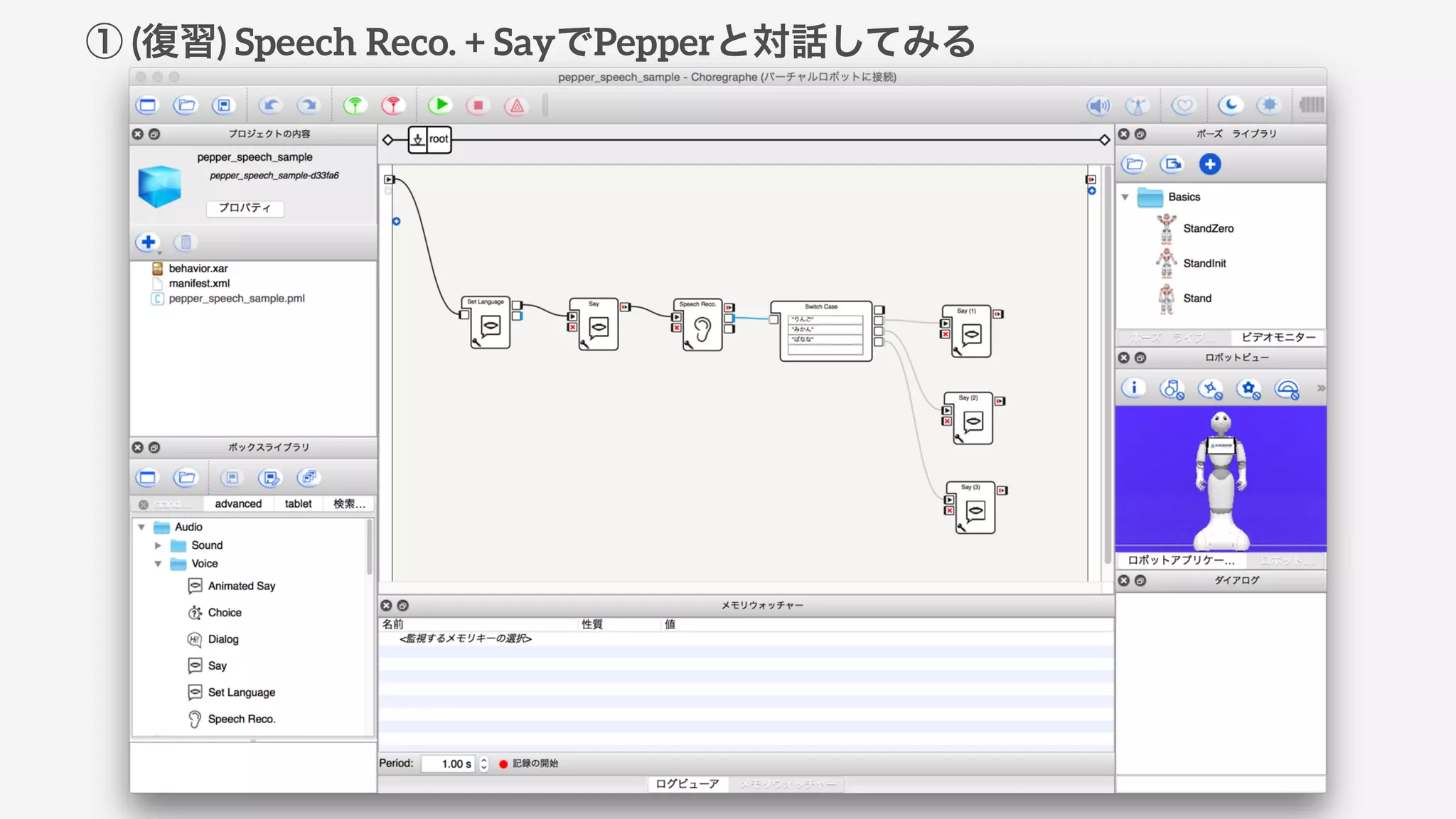 ① (復習) Speech Reco. + SayでPepperと対話してみる
 