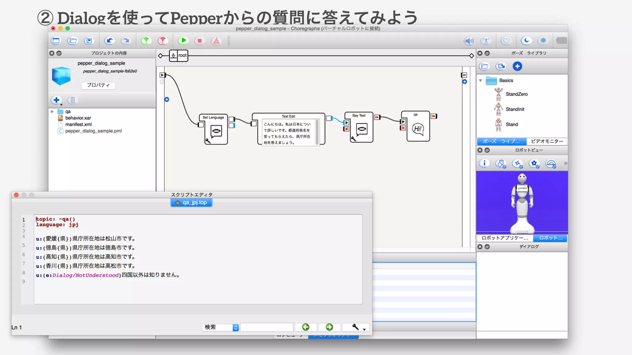 ② Dialogを使ってPepperからの質問に答えてみよう
 