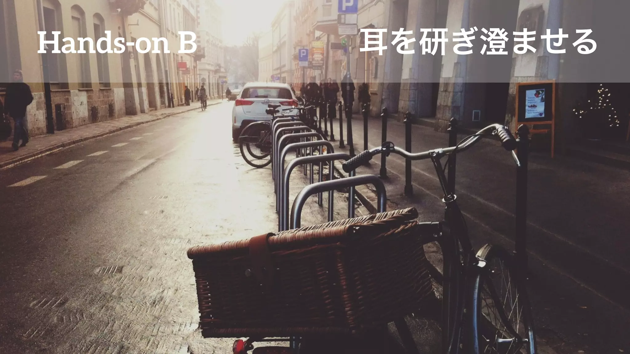 Hands-on B 耳を研ぎ澄ませる
 