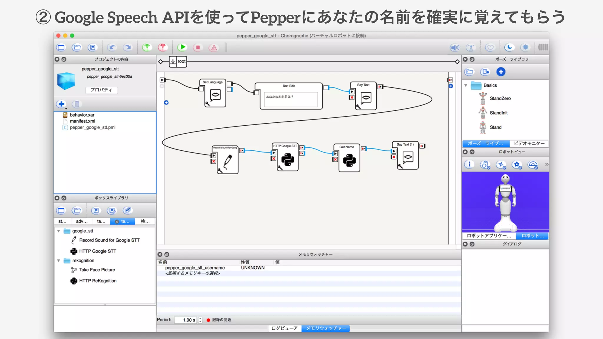 ② Google Speech APIを使ってPepperにあなたの名前を確実に覚えてもらう
 