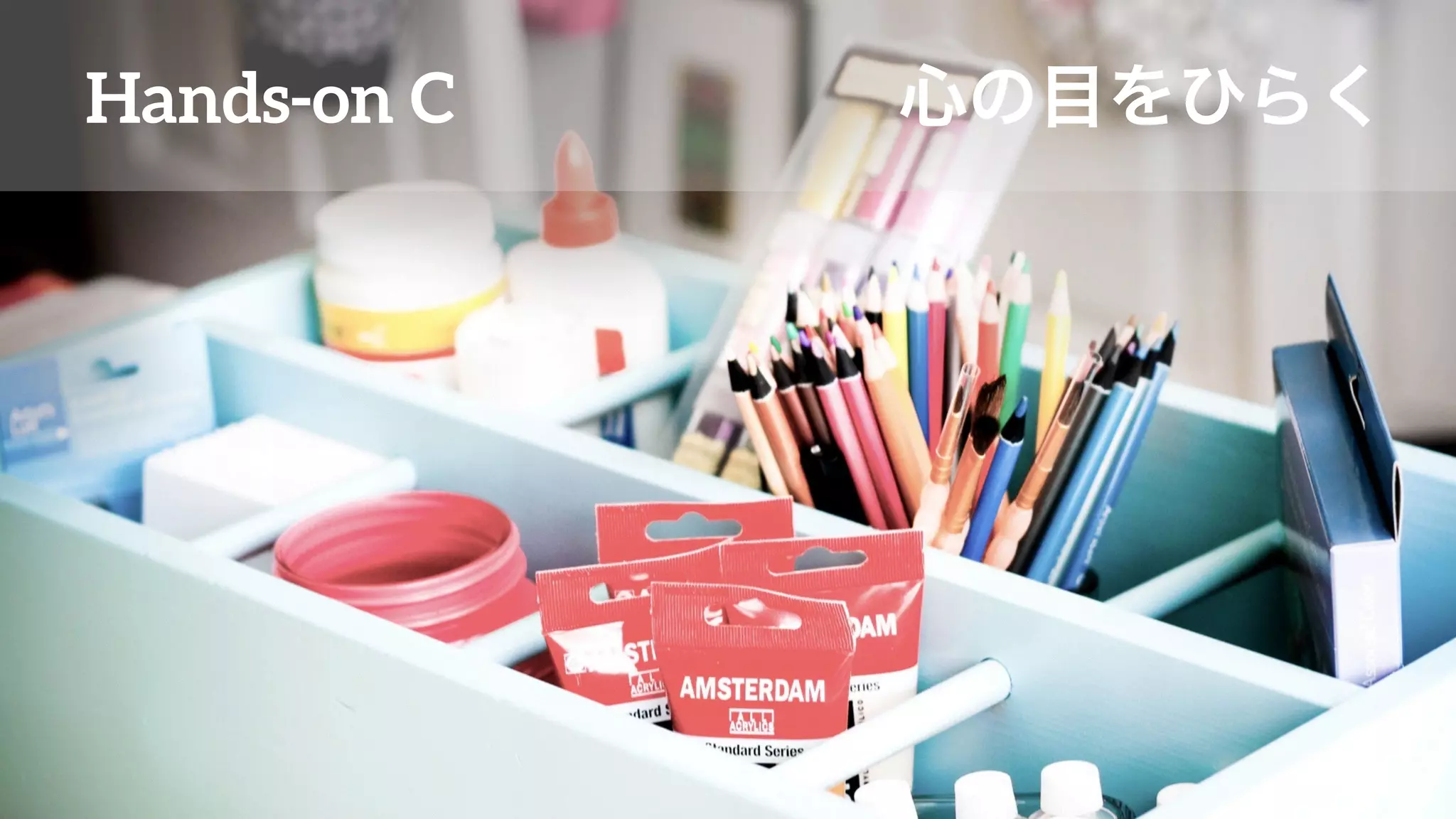 Hands-on C 心の目をひらく
 