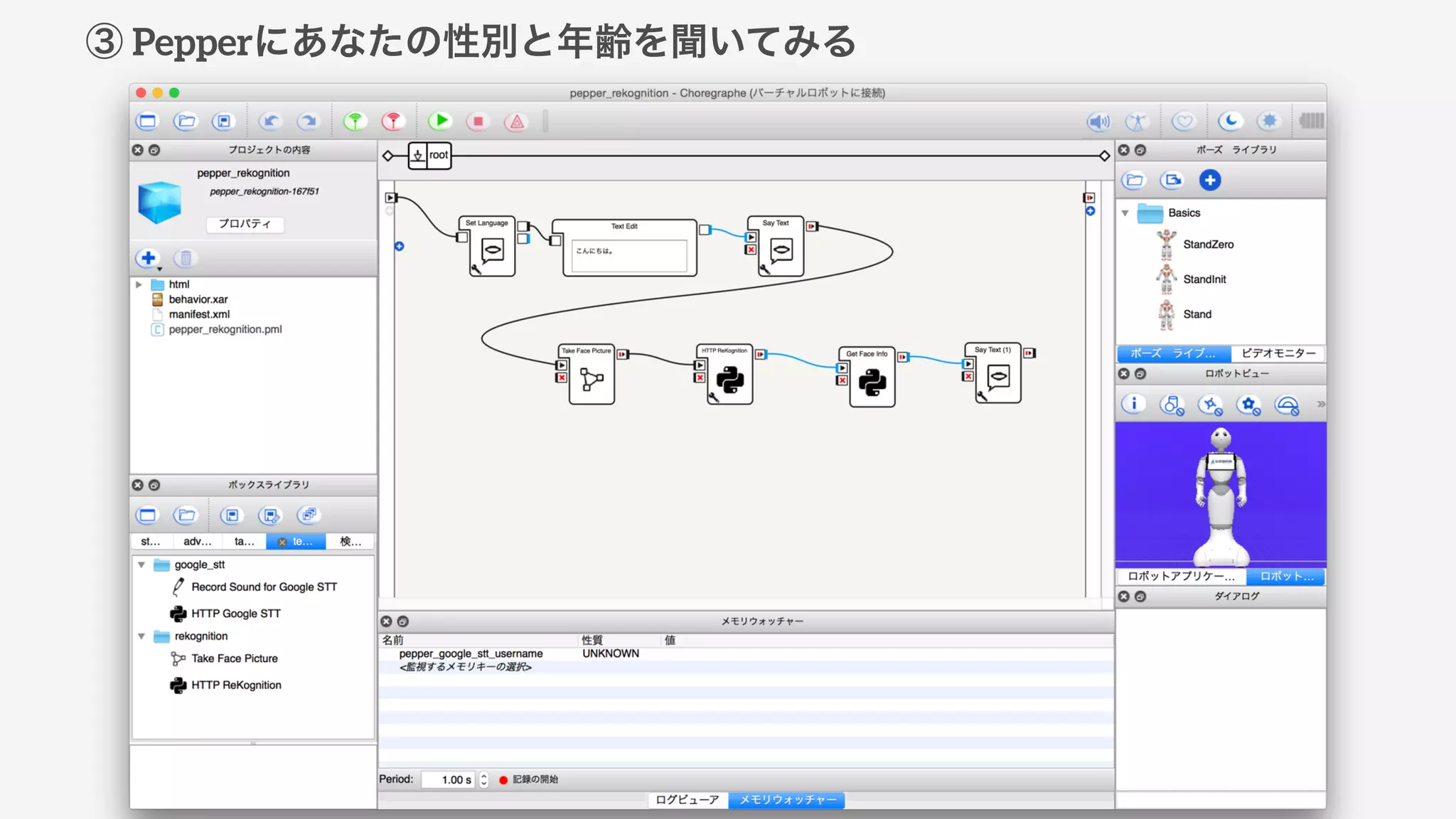 ③ Pepperにあなたの性別と年齢を聞いてみる
 
