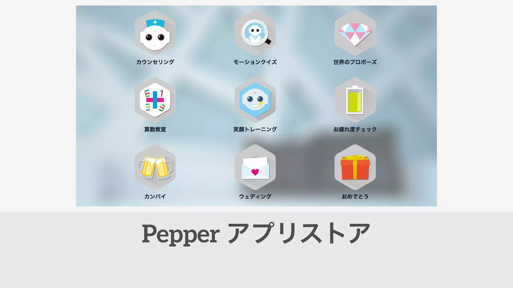 Pepper アプリストア
 