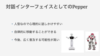 Ԓ󥿩`եȤƤPepper
? ͤʤΤĤԒ䤹
? ɵĤƄӤ뤳ȤǤ
? 󡢎ڤռԤߤ
 